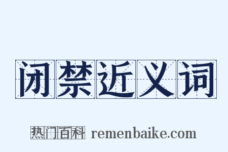 闭禁近义词是什么意思的图片